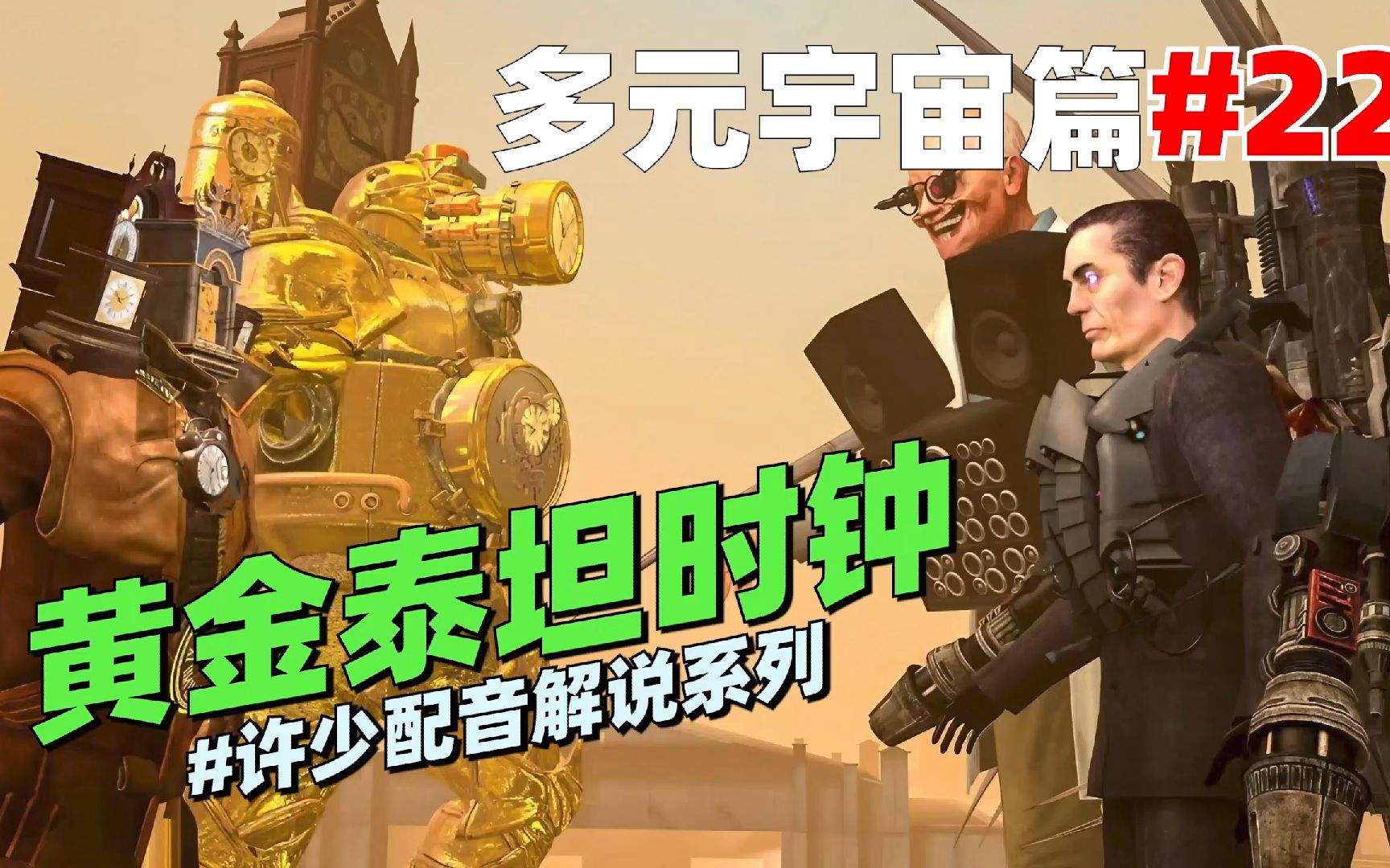 多元宇宙系列《黄金泰坦时钟22》:我们的黄金泰坦时钟人登场啦!
