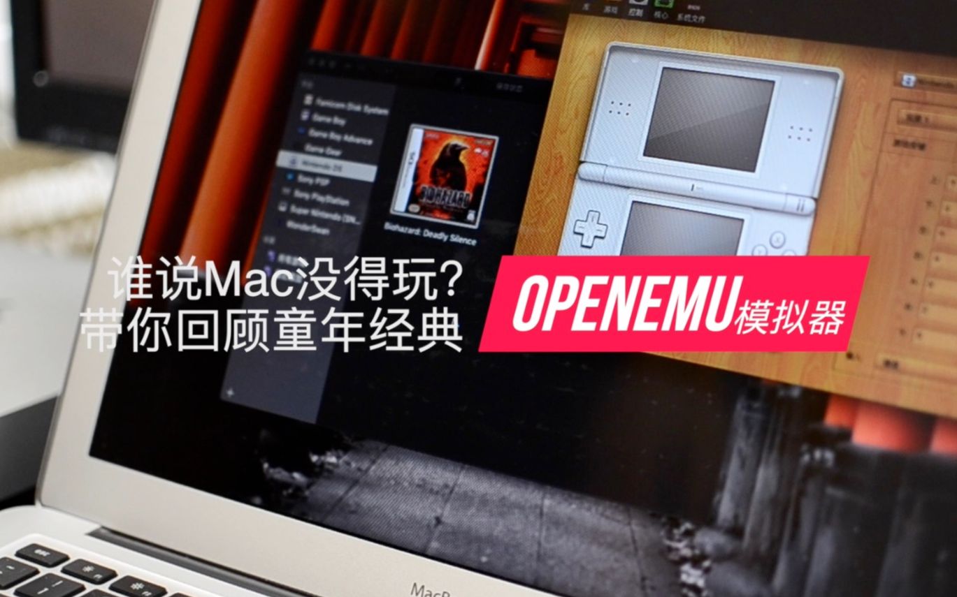 【友玩】谁说Mac没得玩?OpenEmu游戏模拟器带你回顾童年经典哔哩哔哩bilibili