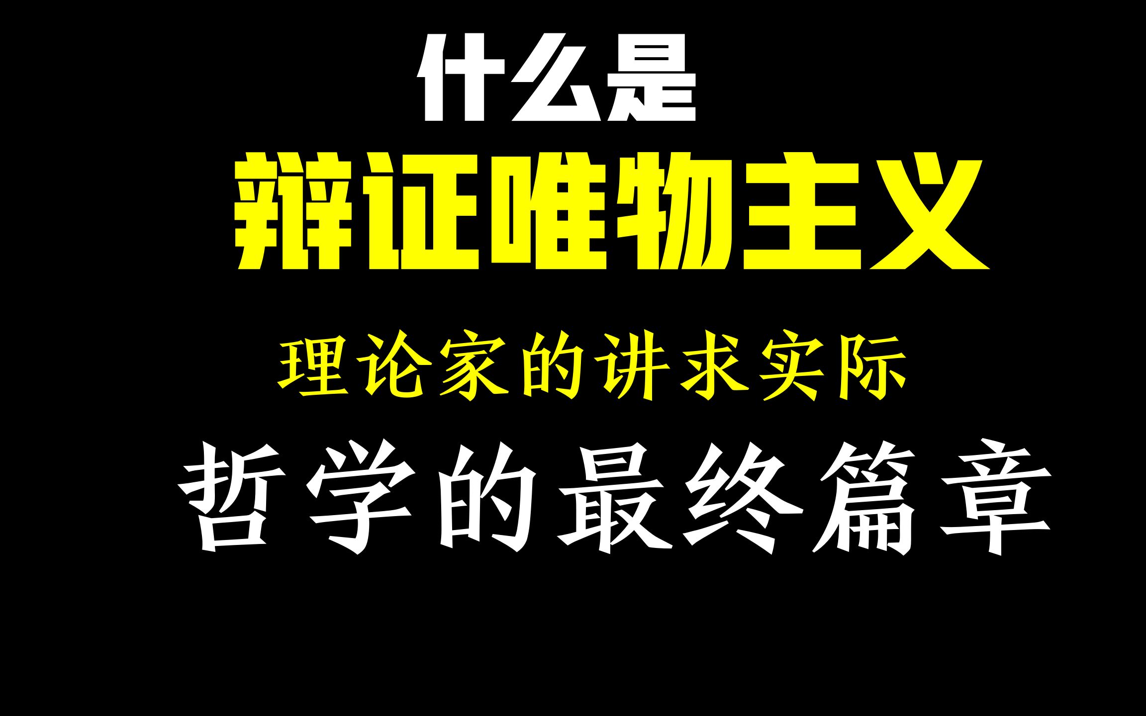 【严肃哲学】什么是辩证唯物主义?绝对不是你课本里面那些鬼话连篇!哔哩哔哩bilibili