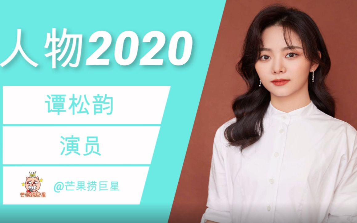 盘点人物2020谭松韵哔哩哔哩bilibili