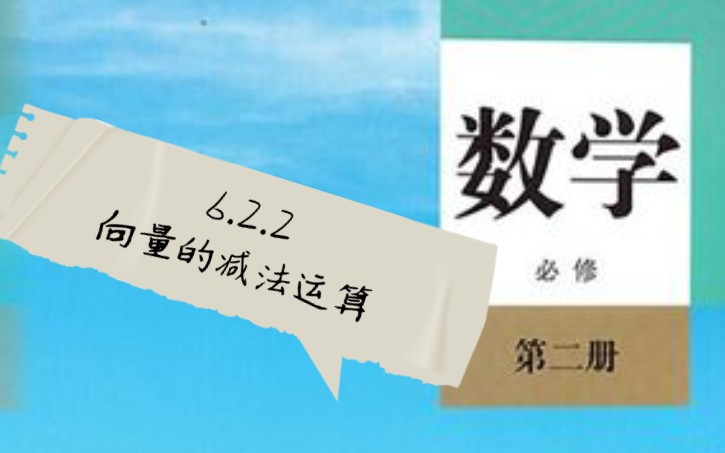 「高中数学必修二」6.2.2 向量的减法运算哔哩哔哩bilibili