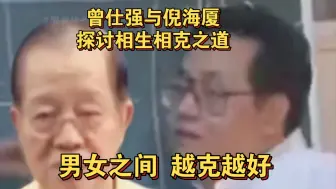 Download Video: 曾仕强与倪海厦探讨相生相克之道，男女之间 越克越好！