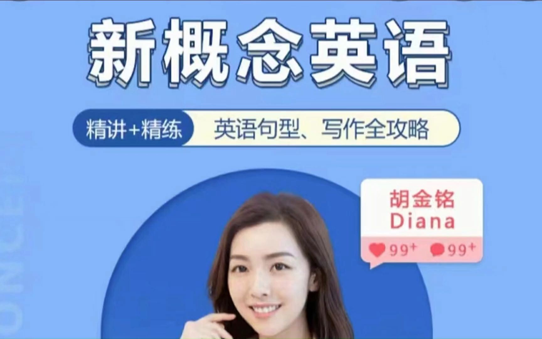 胡金铭diana老师新概念英语第一二三册精讲班