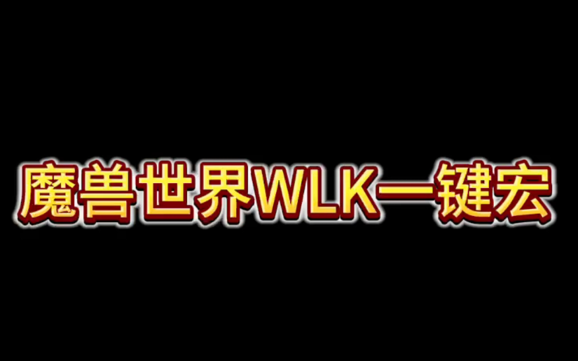 魔兽世界WLK一键输出宏,冰DK演示哔哩哔哩bilibili魔兽世界