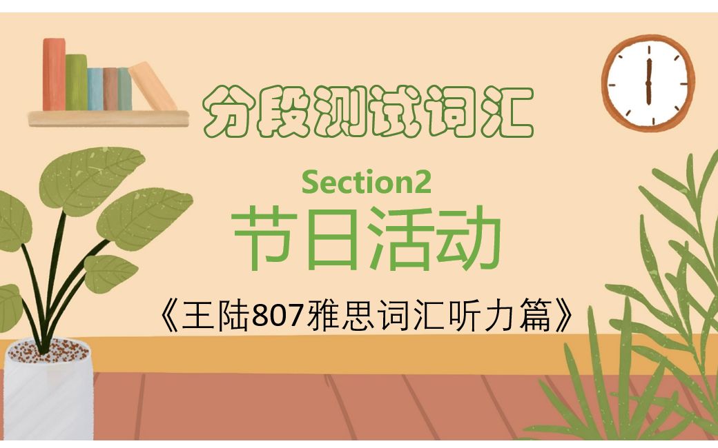 [图]雅思备考| 王陆807雅思词汇听力篇-分段测试词汇-Section 2-节日活动