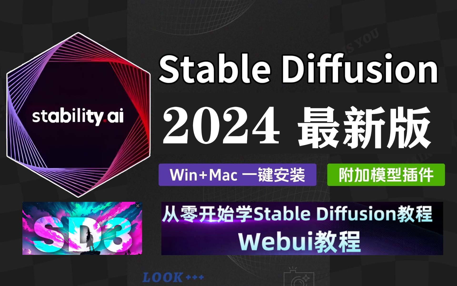 【2024最新版SD教程】史上最全Stable Diffusion教程!赶紧收藏AIGC软件整合包使用安装+实战案例全流程教学!持续更新中,AI人工智能实战教程哔哩哔...