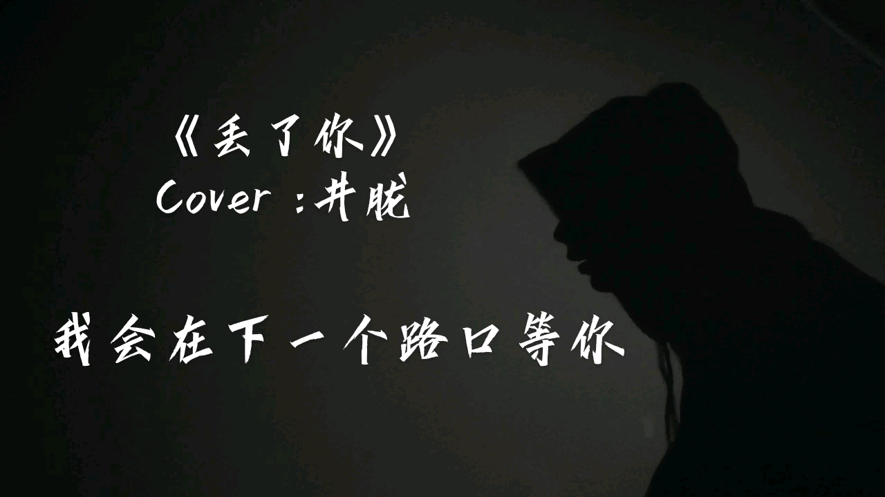 活动作品丢了你cover井胧翻唱林遇