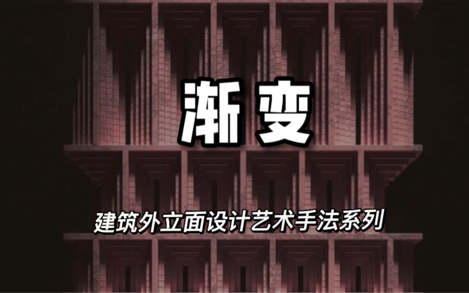 “渐变”建筑外立面设计艺术手法系列 …哔哩哔哩bilibili