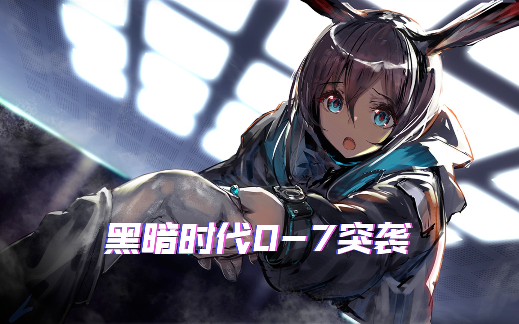 【明日方舟】主线关卡黑暗时代.上-第零章0-7突袭