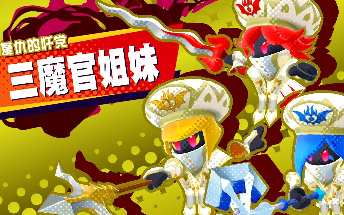 【新星同盟】vs三魔官姐妹