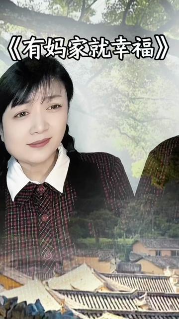 有妈家就幸福_韩雪