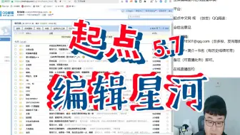 起点编辑【星河】5.7直播间，在线审稿，内投处刑！