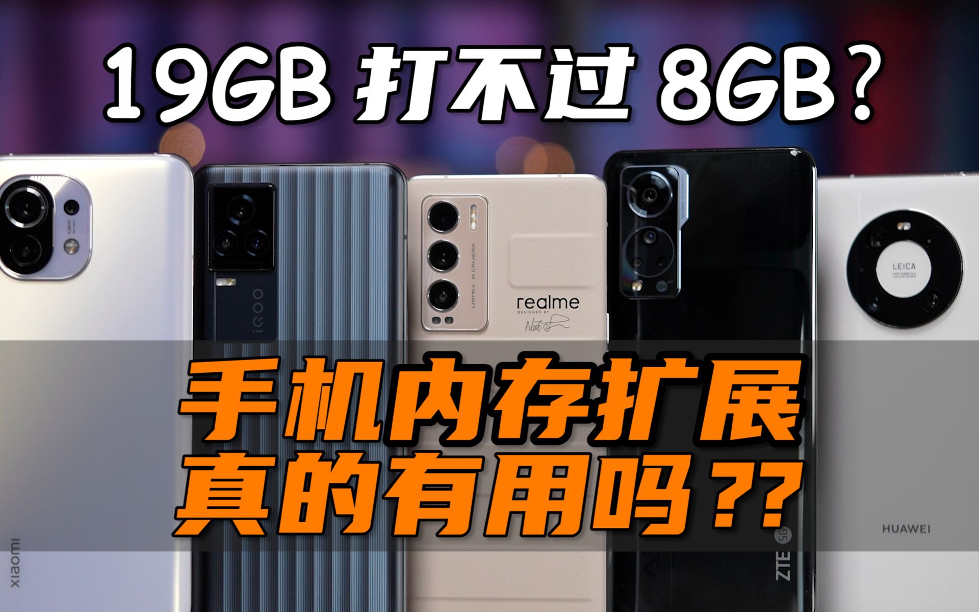 【大米】19GB打不过8GB?手机内存扩展真的有用吗?5台旗舰实测对比哔哩哔哩bilibili