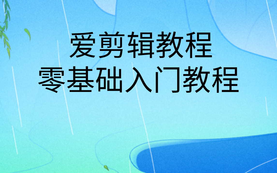 爱剪辑视频制作教程视频|视频剪辑自学教程哔哩哔哩bilibili