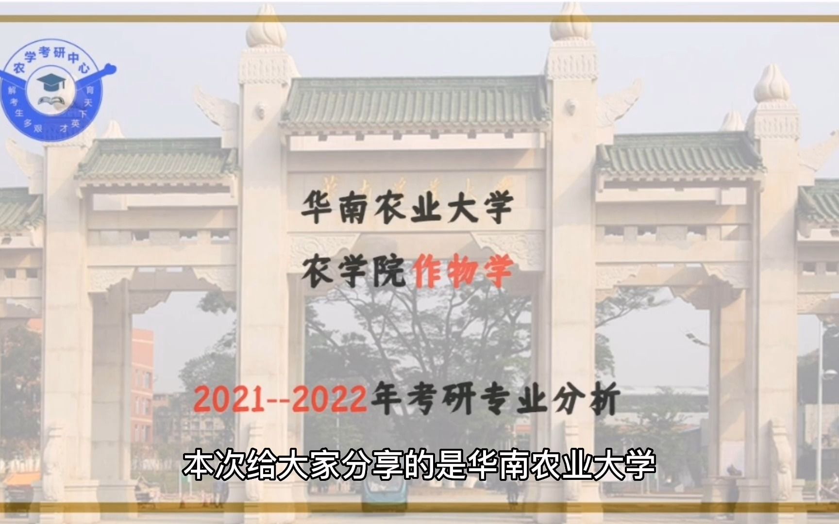 华南农业大学农学院作物学(作物遗传育种、作物栽培学与耕作学)专业分析哔哩哔哩bilibili