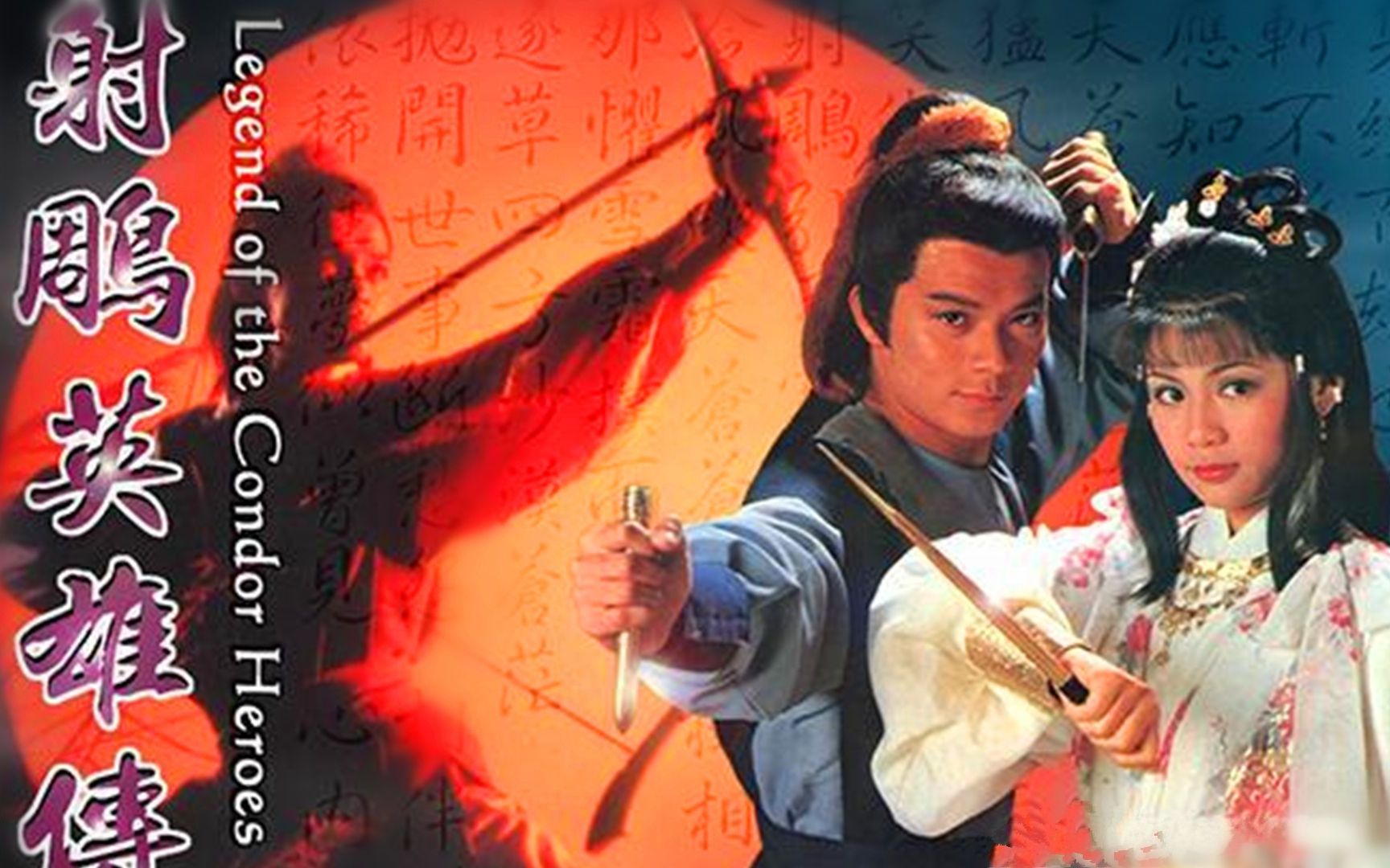 [图]「Legend of the Condor Heroes」