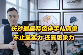 长沙最具特色伴手礼清单，不止靠实力，还靠想象力。