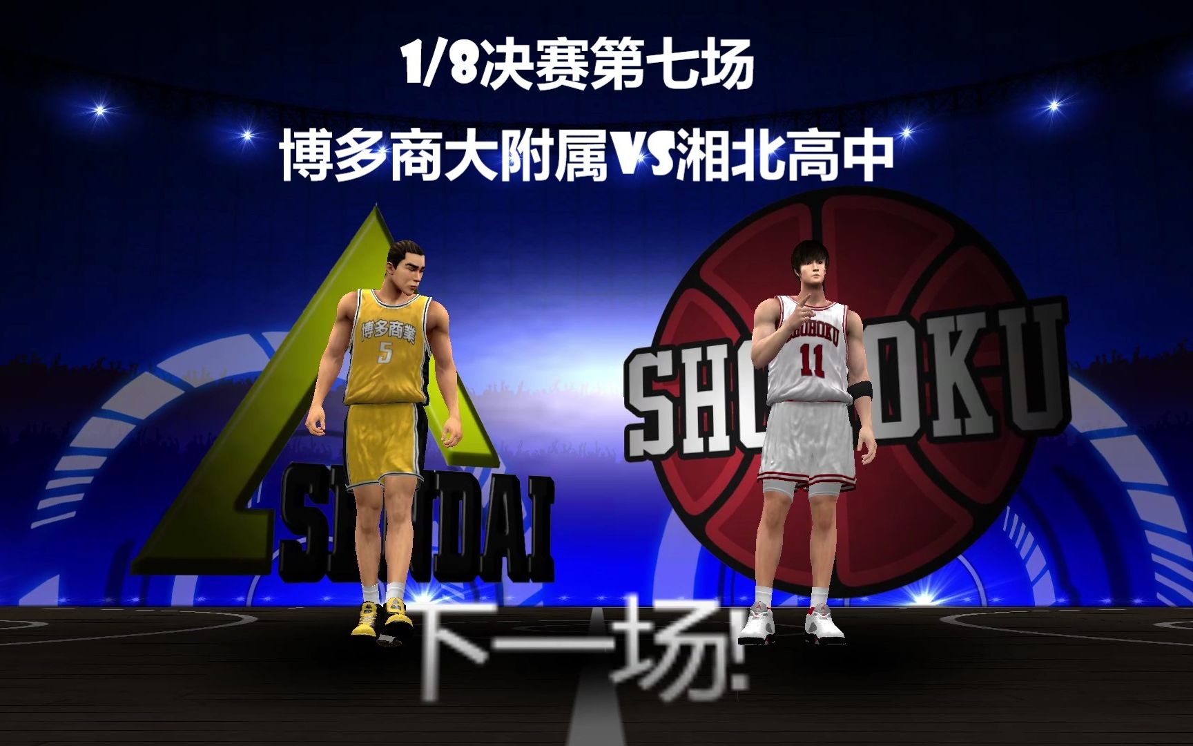【白又白】动漫全国大赛1/8决赛第7场,博多商大附属vs湘北高中