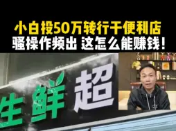 Скачать видео: 小白投50万转行干便利店，骚操作频出 这怎么能赚钱！