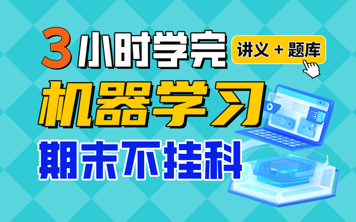 《机器学习》期末速成课3小时学完【不挂科】(赠送讲义+考点题库与答案解析)哔哩哔哩bilibili