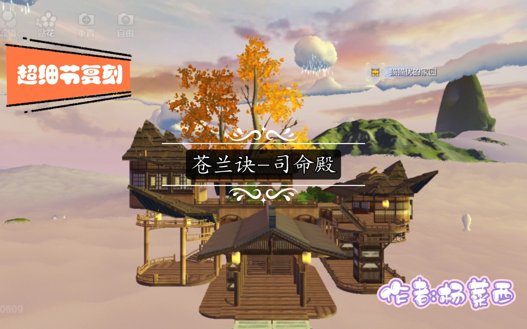 【妄想山海家园】苍兰诀-司命殿(超细节复刻,浅仿小兰花视角)