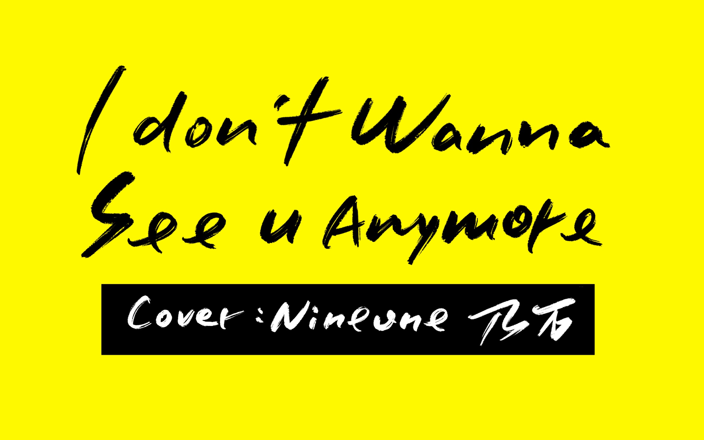 [图]【乃万】【翻唱】【烟嗓】I dont wanna see you anymore｜cover: Nineone