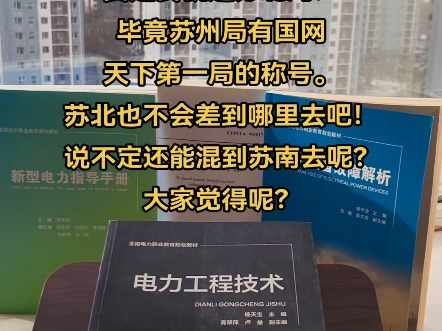 苏北电网和珠三角南网怎么选?要是我就选苏北局!毕竟苏州局有国网天下第一局的称号.苏北也不会差到哪里去吧!说不定还能混到苏南去呢?哔哩哔哩...