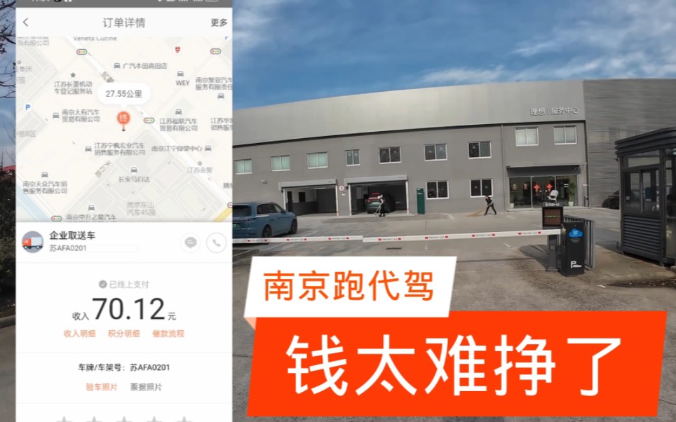 南京跑代駕 一早送車去理想4s店 看到代駕費無語了#滴滴代駕