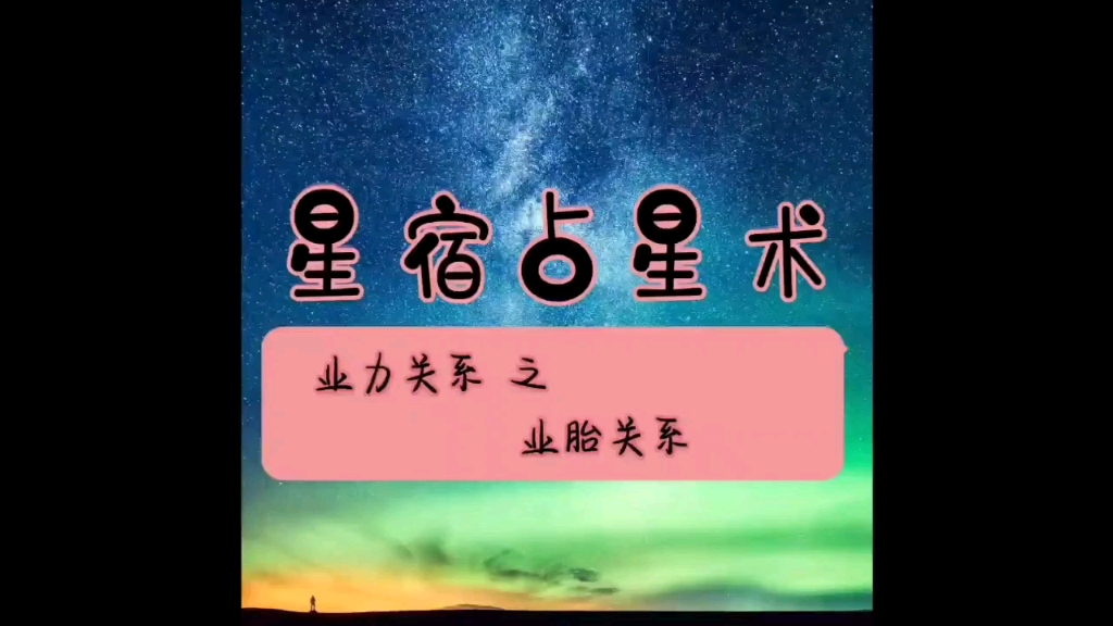 星宿占星术业力关系 之 业胎关系哔哩哔哩bilibili