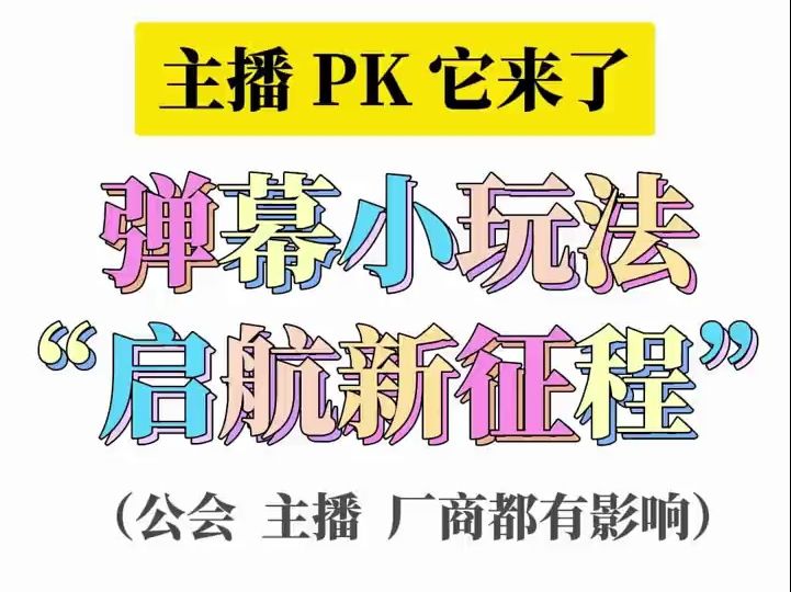 抖音弹幕游戏可以跨直播间PK了?太难啦,这将开启直播小玩法2.0时代呀!哔哩哔哩bilibili