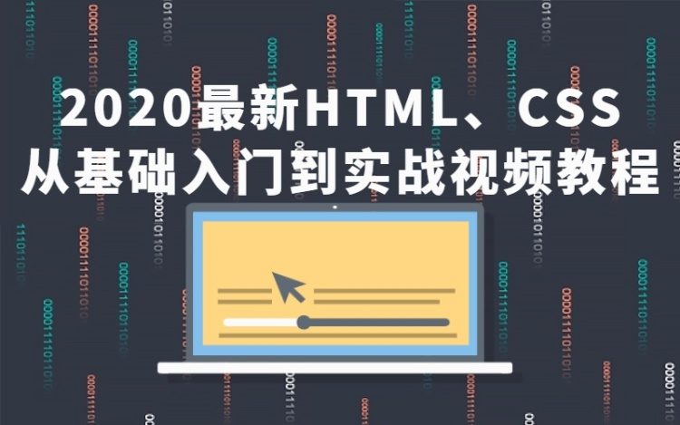 2020年最新HTML、CSS从基础入门到实战视频教程哔哩哔哩bilibili