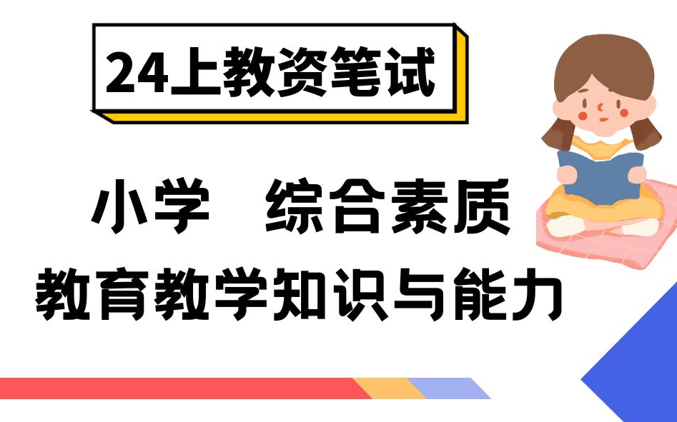 小学教资【2024上最新粉笔教资笔试】2024上半年最全最新小学教师资格