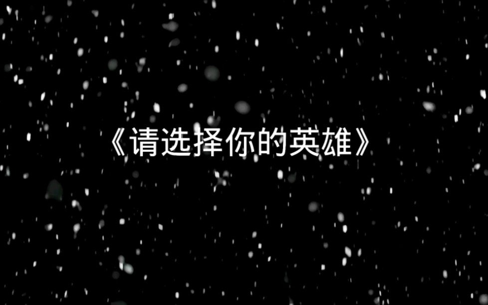 请选择你的英雄
