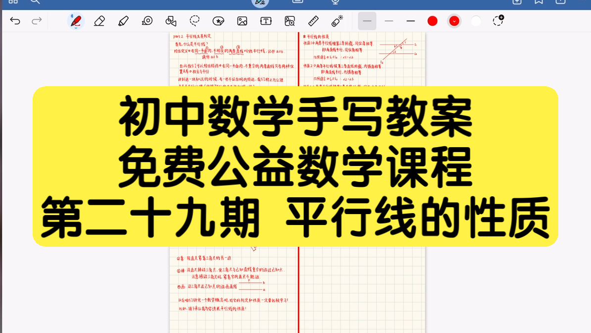 初中数学手写教案#29平行线的性质【初中生必看】哔哩哔哩bilibili