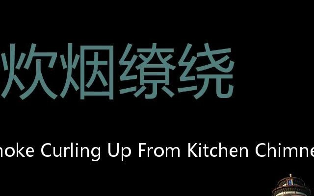 炊烟缭绕 Chinese Pronunciation Smoke Curling Up From Kitchen Chimneys哔哩哔哩bilibili