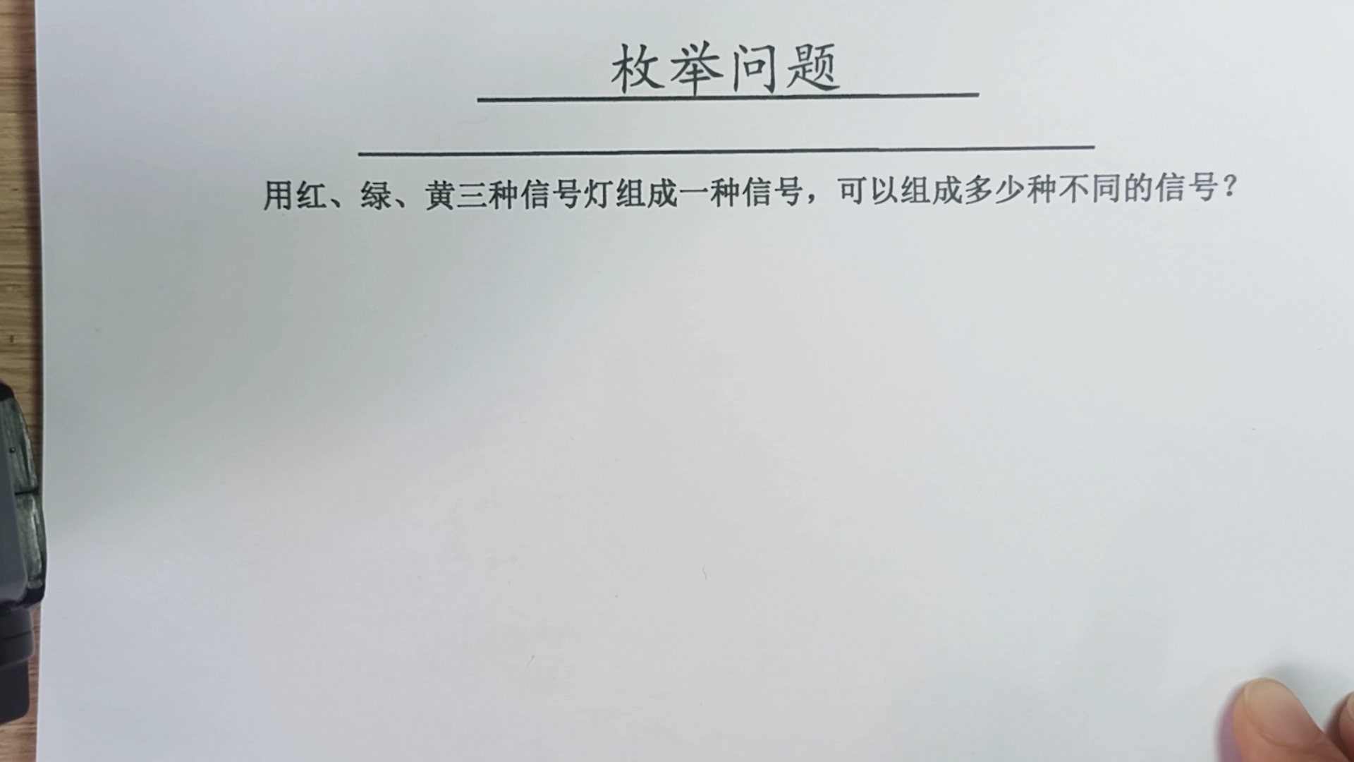 用红绿黄三种信号灯组成一种信号,求可以组成多少种不同信号哔哩哔哩bilibili