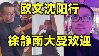 Download Video: 欧文沈阳行，徐静雨大受欢迎，女粉丝太狂热！