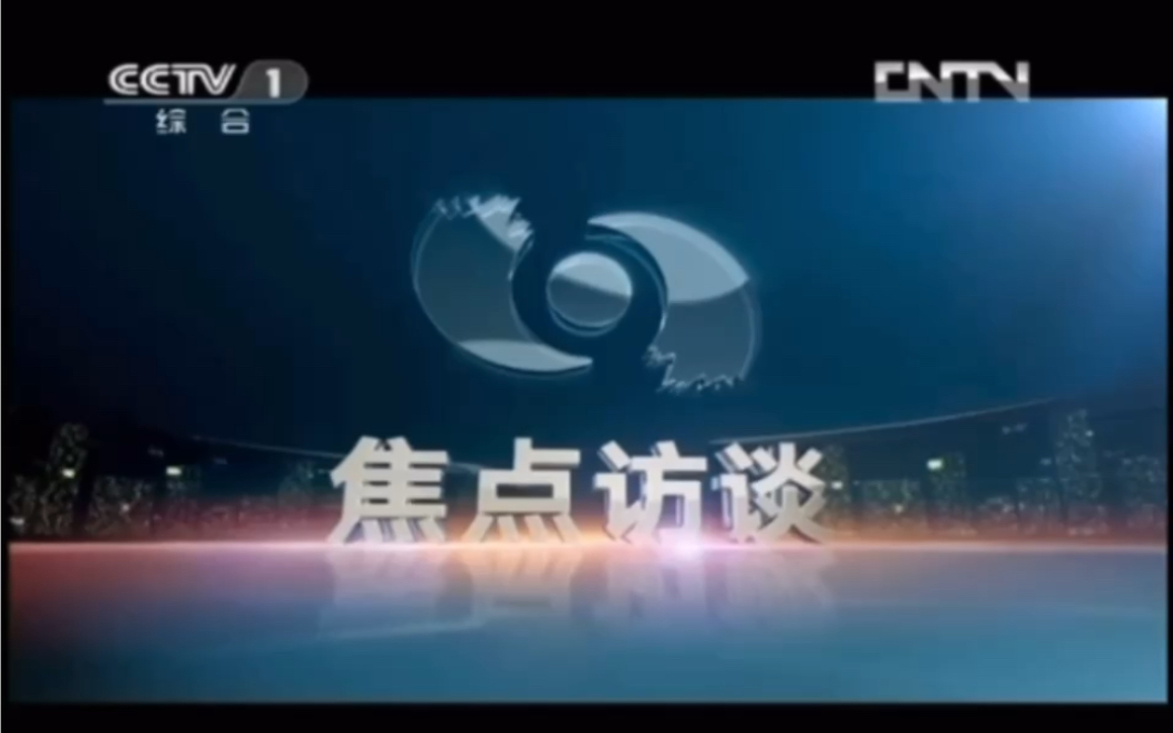 【放送文化】cctv《焦点访谈》内容提要2013版bgm之一_哔哩哔哩