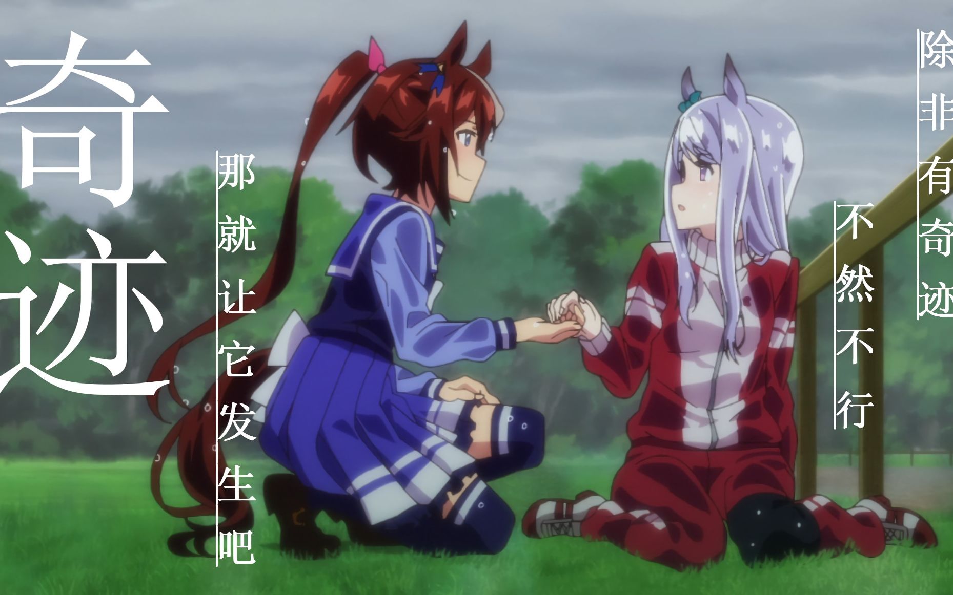 帝皇麦昆没有奇迹的话那就去创造奇迹