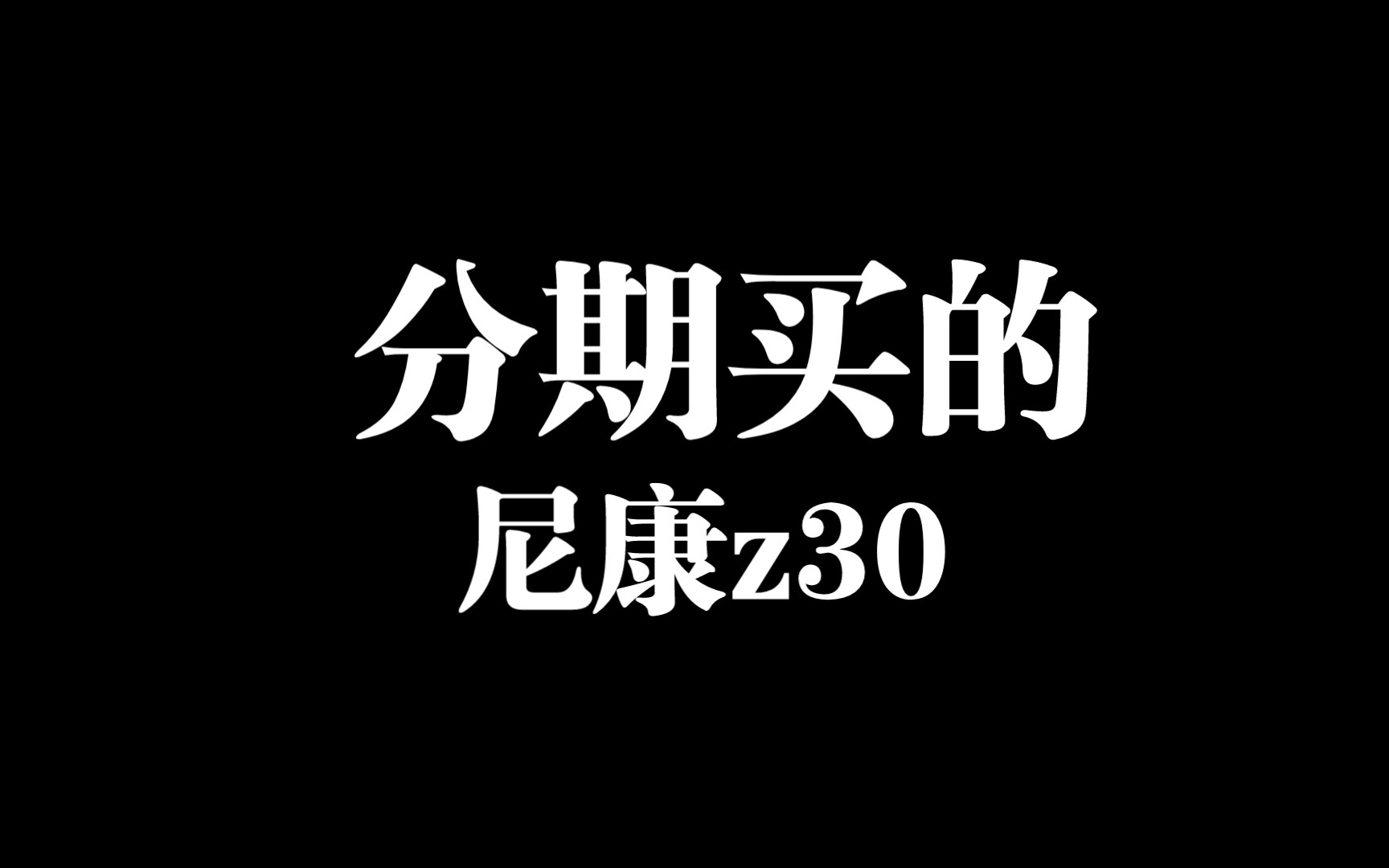 【尼康z30双镜头套机开箱】不仅分期还卖了之前的相机哔哩哔哩bilibili