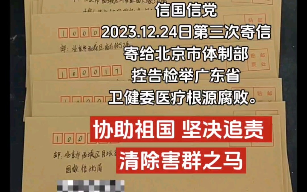 第三次寄信,北京市2023.12.24日,坚定信心 久久为功,坚决追责.哔哩哔哩bilibili