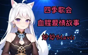 【四季歌会】寅子战队-妙妙Mavis《血腥爱情故事》纯享版