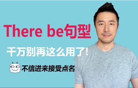 [图]你爱用的there be句型竟是错的！原因更是扎心！来看你中招了没？