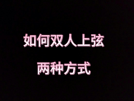 传统弓双人上弦的两种方式,适用于磅数较大,弓偏长,新手上弦哔哩哔哩bilibili