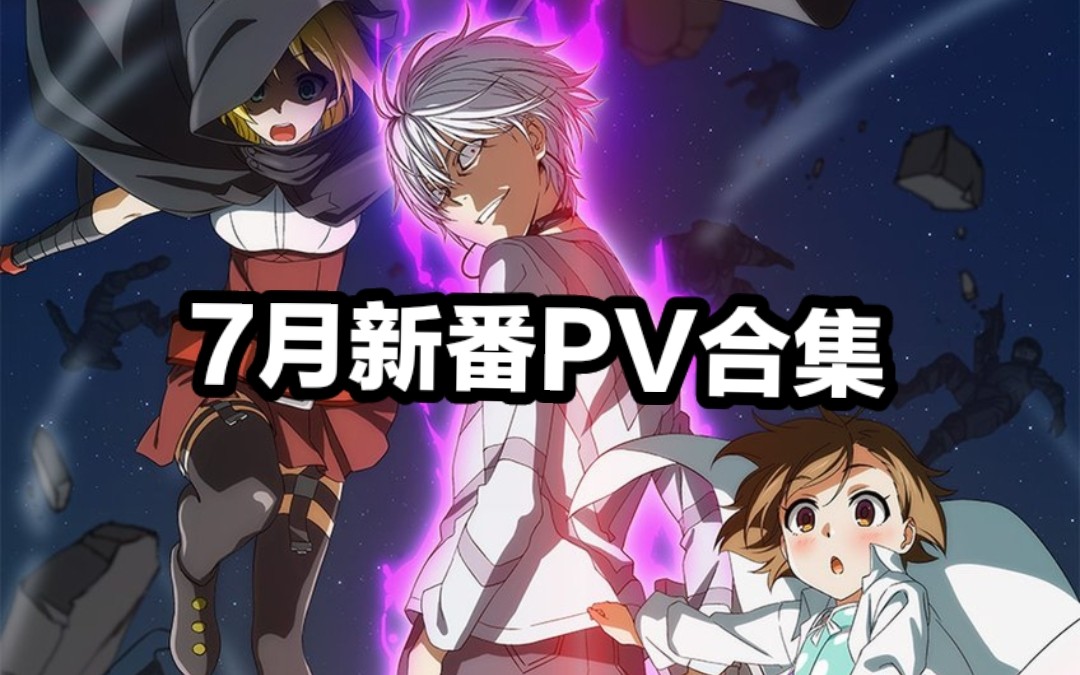 七月新番!27部2019年7月新番预告pv合集!哔哩哔哩bilibili