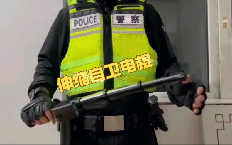 这个应该是国产唯一可以伸缩的自卫电棍,防身用这个可刑哔哩哔哩bilibili