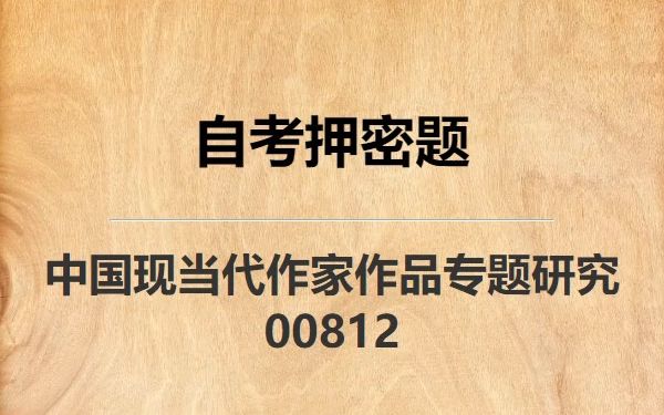 [图]《00812 中国现当代作家作品专题研究》自考真题自考押密题