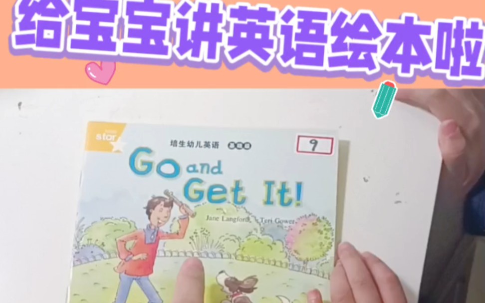 [图]给孩子读绘本:Go and get it!