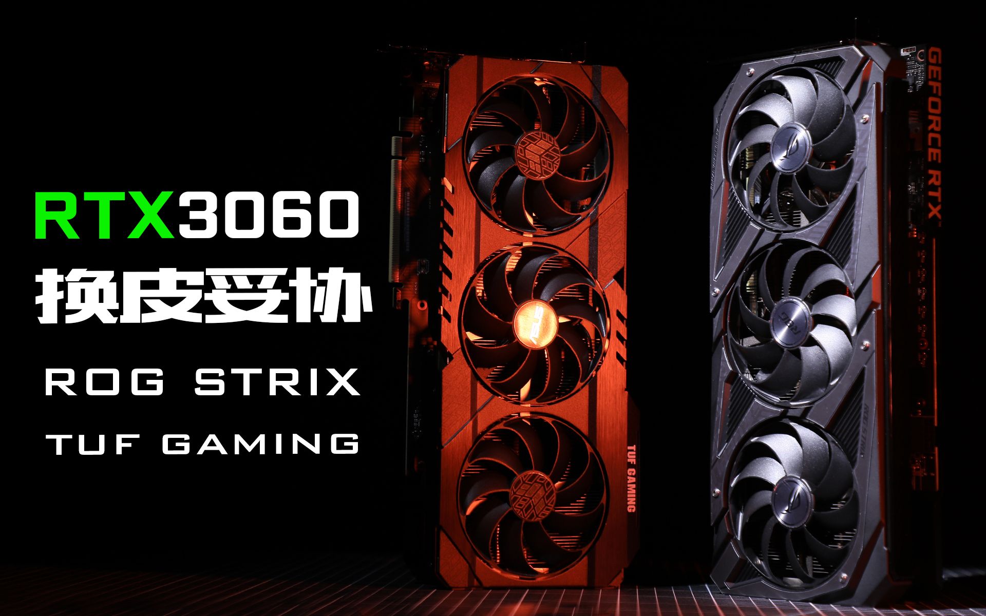 科技以换壳为本华硕rogrtx3060tufgamingrtx3060详细测评