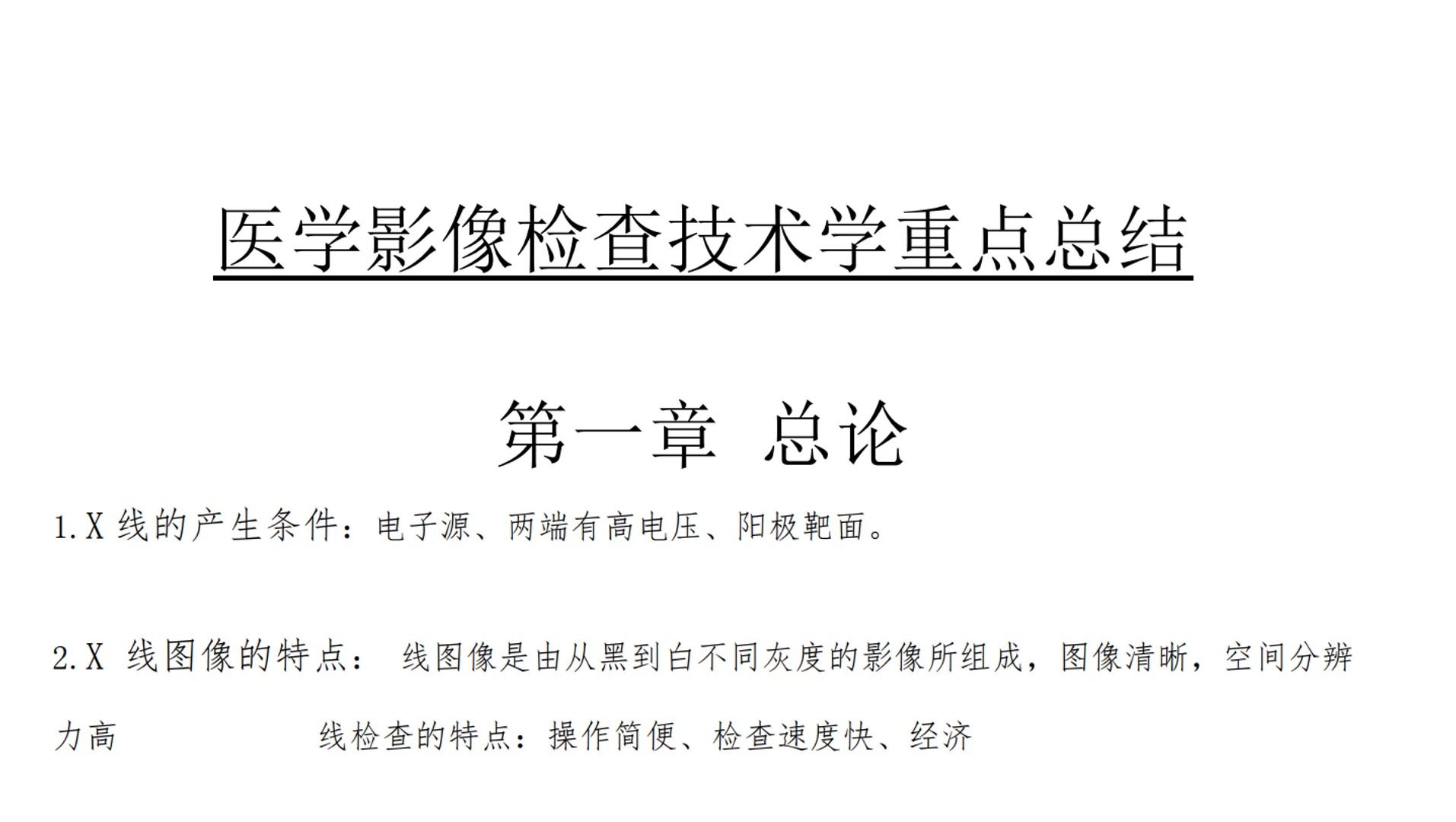 人手一份!逢考必过《医学影像检查技术学》重点总结哔哩哔哩bilibili